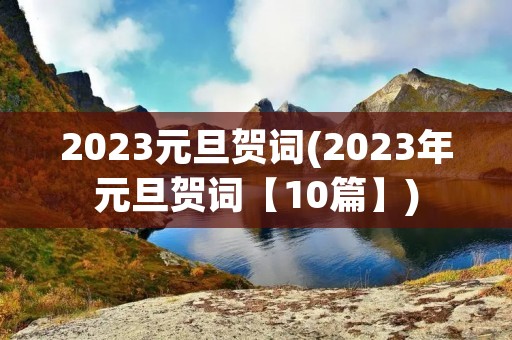 2023元旦贺词(2023年元旦贺词【10篇】)