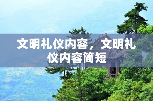 文明礼仪内容，文明礼仪内容简短