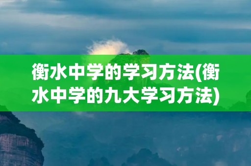 衡水中学的学习方法(衡水中学的九大学习方法)