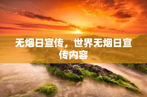 无烟日宣传,世界无烟日宣传内容