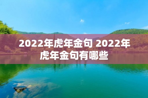 2022年虎年金句 2022年虎年金句有哪些