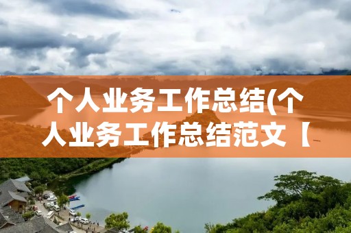 个人业务工作总结(个人业务工作总结范文【5篇】)