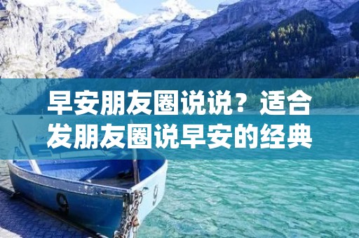 早安朋友圈说说?适合发朋友圈说早安的经典说说(44条)