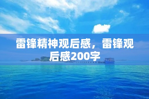 雷锋精神观后感,雷锋观后感200字 雷锋精神观后感,雷锋观后感200字