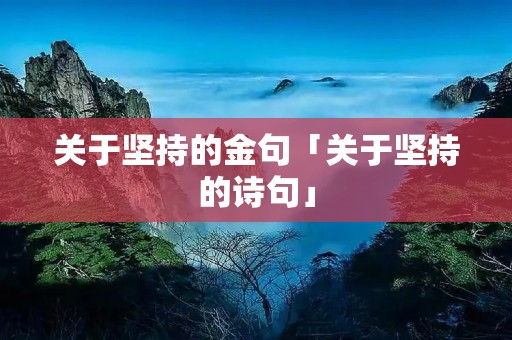 关于坚持的金句「关于坚持的诗句」