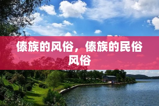 傣族的风俗,傣族的民俗风俗 傣族的风俗,傣族的民俗风俗