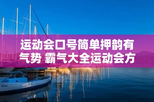 运动会口号简单押韵有气势 霸气大全运动会方队口号16字押韵