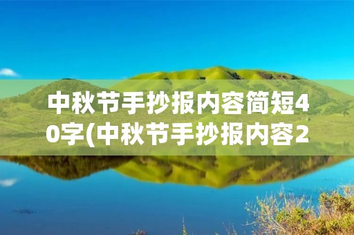 中秋节手抄报内容简短40字(中秋节手抄报内容20字简短)