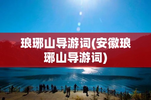 琅琊山导游词(安徽琅琊山导游词) 琅琊山导游词(安徽琅琊山导游词)