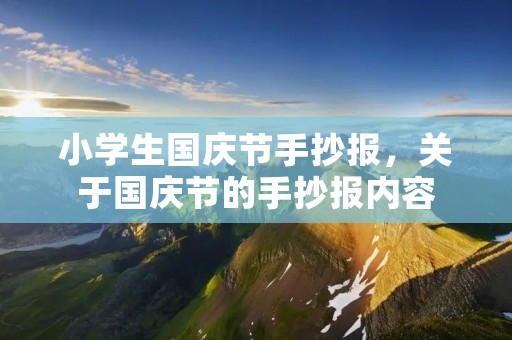 小学生国庆节手抄报,关于国庆节的手抄报内容 小学生国庆节手抄报,关于国庆节的手抄报内容