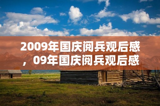 2009年国庆阅兵观后感,09年国庆阅兵观后感100字左右