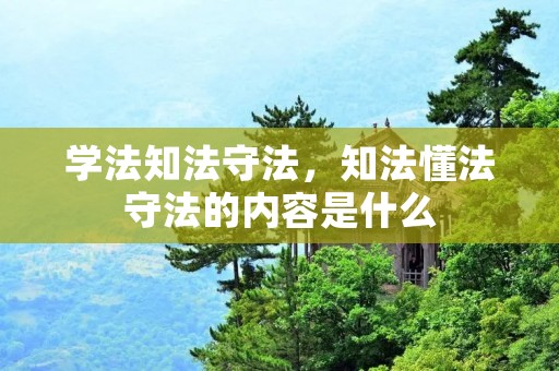 学法知法守法,知法懂法守法的内容是什么
