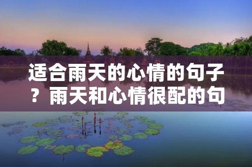 适合雨天的心情的句子?雨天和心情很配的句子