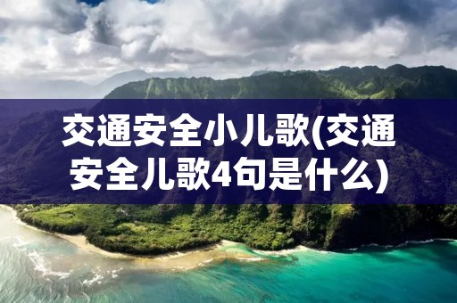 交通安全小儿歌(交通安全儿歌4句是什么)