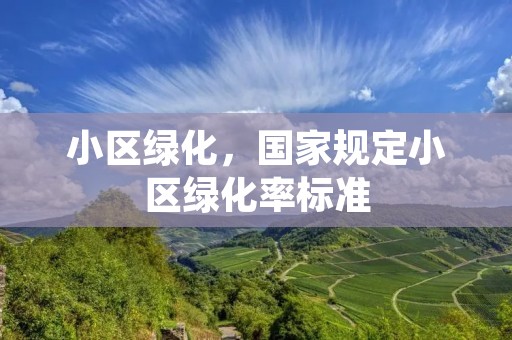 小区绿化,国家规定小区绿化率标准