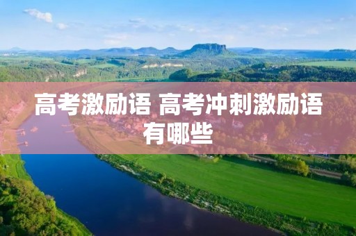 高考激励语 高考冲刺激励语有哪些