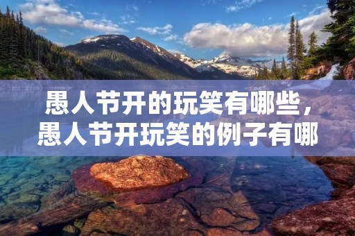 愚人节开的玩笑有哪些，愚人节开玩笑的例子有哪些