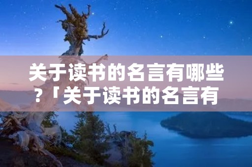 关于读书的名言有哪些?「关于读书的名言有哪些,加上作者」