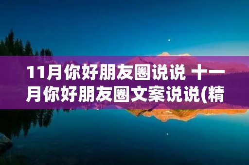 11月你好朋友圈说说 十一月你好朋友圈文案说说(精选67句) 11月你好朋友圈说说 十一月你好朋友圈文案说说(精选67句)