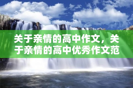 关于亲情的高中作文,关于亲情的高中优秀作文范文五篇