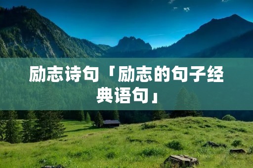 励志诗句「励志的句子经典语句」