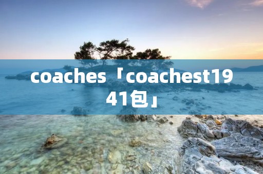 coaches「coachest1941包」
