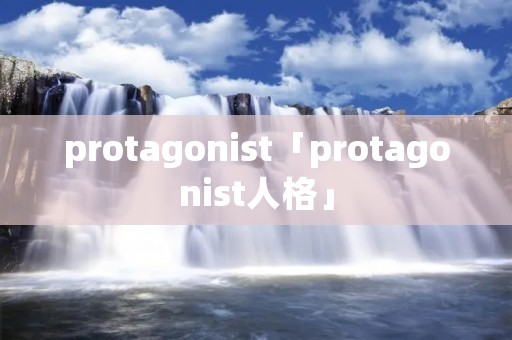 protagonist「protagonist人格」