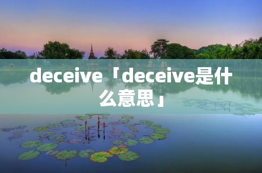 deceive「deceive是什么意思」