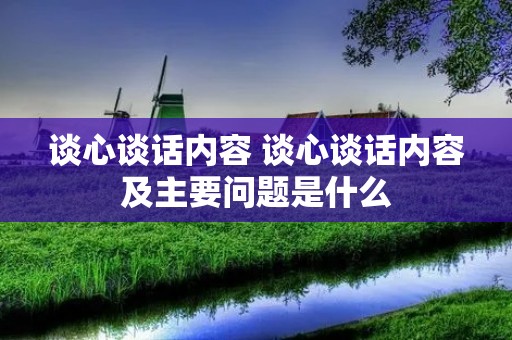 谈心谈话内容 谈心谈话内容及主要问题是什么