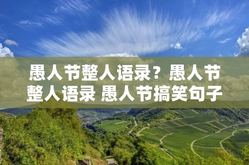 愚人节整人语录?愚人节整人语录 愚人节搞笑句子17句 愚人节整人语录?愚人节整人语录 愚人节搞笑句子17句