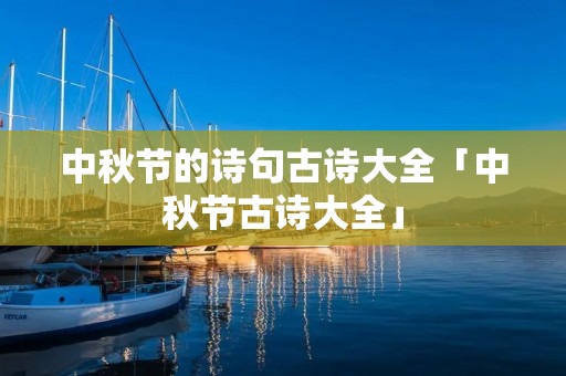 中秋节的诗句古诗大全「中秋节古诗大全」