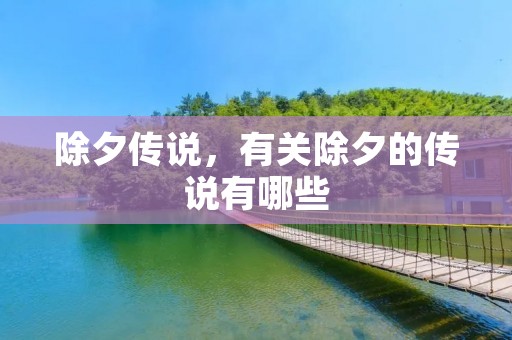 除夕传说,有关除夕的传说有哪些 除夕传说,有关除夕的传说有哪些