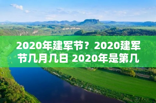2020年建军节?2020建军节几月几日 2020年是第几个建军节