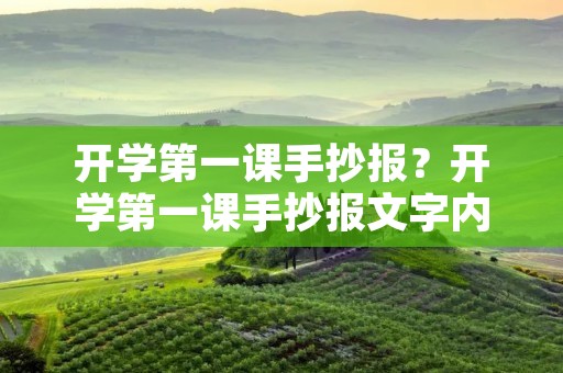 开学第一课手抄报?开学第一课手抄报文字内容 开学第一课手抄报?开学第一课手抄报文字内容