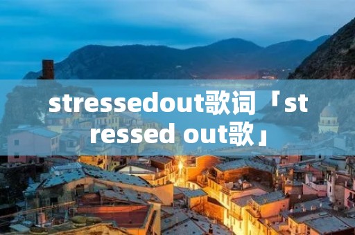 stressedout歌词「stressed out歌」