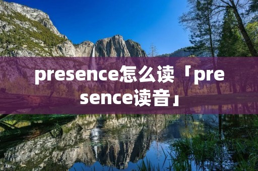 presence怎么读「presence读音」
