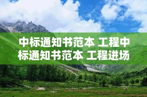 中标通知书范本 工程中标通知书范本 工程进场通知书范本