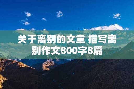 关于离别的文章 描写离别作文800字8篇