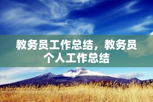 教务员工作总结,教务员个人工作总结 教务员工作总结,教务员个人工作总结