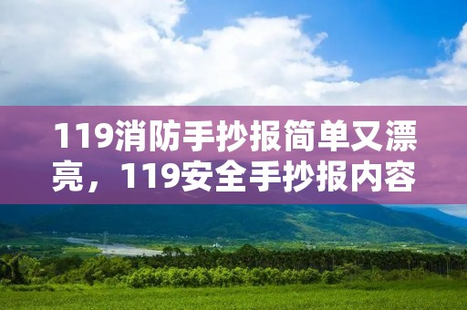 119消防手抄报简单又漂亮，119安全手抄报内容顺口溜