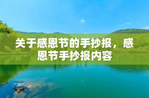 关于感恩节的手抄报,感恩节手抄报内容