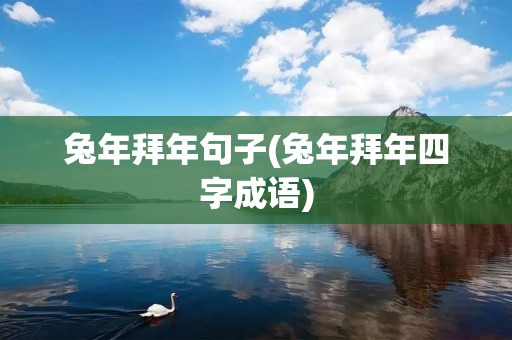 兔年拜年句子(兔年拜年四字成语)
