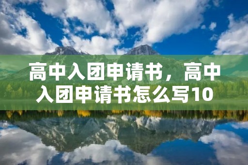 高中入团申请书,高中入团申请书怎么写1000字左右