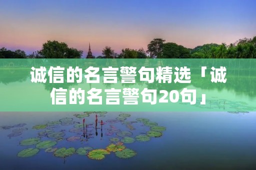 诚信的名言警句精选「诚信的名言警句20句」