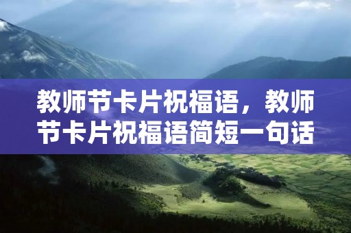 教师节卡片祝福语，教师节卡片祝福语简短一句话