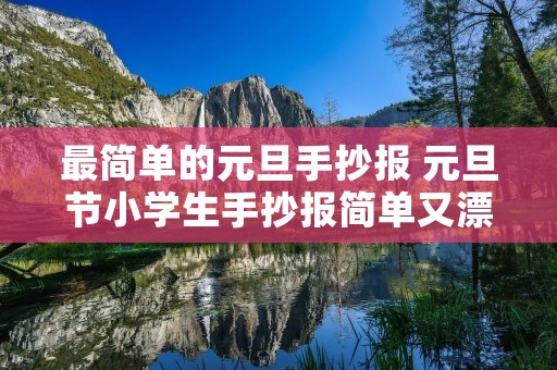 最简单的元旦手抄报 元旦节小学生手抄报简单又漂亮