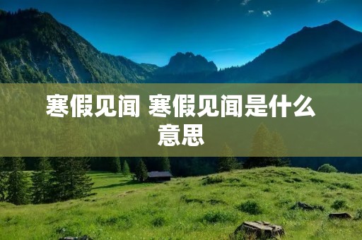 寒假见闻 寒假见闻是什么意思