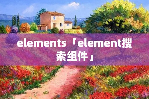 elements「element搜索组件」