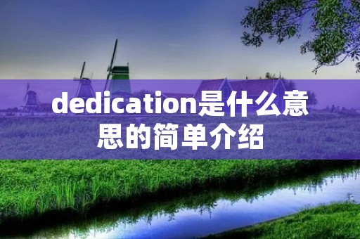 dedication是什么意思的简单介绍