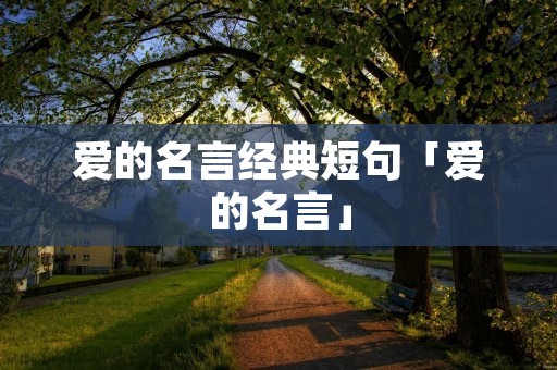 爱的名言经典短句「爱的名言」